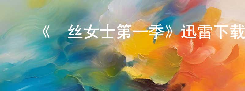 ﻿鲍元的个人主页,﻿《屌丝女士第一季》迅雷下载/在线观看-都市情感-美剧天堂